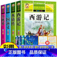 [彩色图案注音版]四大名着全套(赠关系图) [正版]四大名着小学生版全套注音版西游记三国演义水浒传红楼梦原着课外阅读书籍