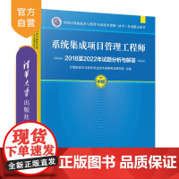 [正版新书]系统集成项目管理工程师2018至2022年试题分析与解答 计算机技术与软件专业技术资格考试研究部 清华大学出