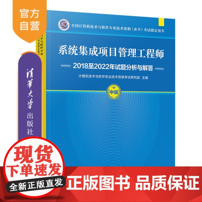 [正版新书]系统集成项目管理工程师2018至2022年试题分析与解答 计算机技术与软件专业技术资格考试研究部 清华大学出