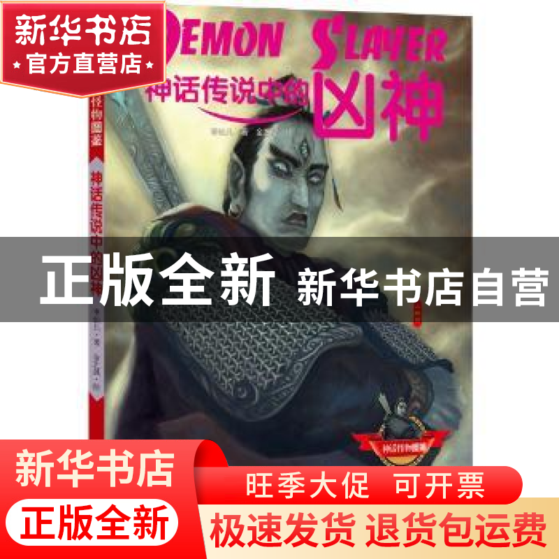 正版 神话传说中的凶神 枣仙儿著 北京联合出版公司 978755026917