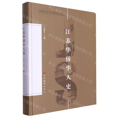 [N]江苏华侨华人史(精)-9787511388919