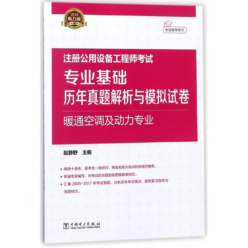 正版新书]中国电力出版社?专业基础历年真题解析与模拟试卷 暖通