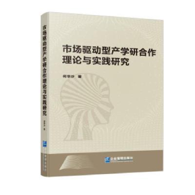 正版新书]市场驱动型产学研合作理论与实践研究何华沙 著9787516