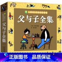 父与子276页 [正版]父与子全集原版 小学生彩色注音版 一年级2二年级三年级上册阅读书儿童故事书漫画书看图讲故事图画绘