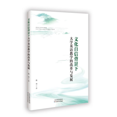 正版新书]文化自信背景下大学英语教学的改革与发展魏德 著97875