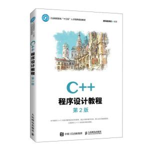 正版新书]C++程序设计教程不详9787115549693