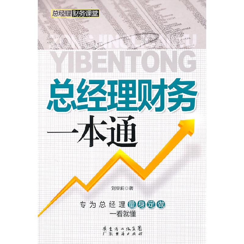 正版新书]总经理财务一本通刘亚莉9787545407273