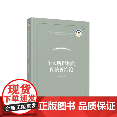 正版 个人所得税的良法善治论 闫海著 人民出版社