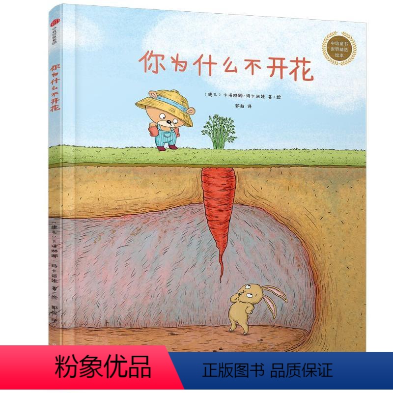 [正版]你为什么不开花 (捷克)卡塔琳娜·玛卡诺娃(Katarina Macurova) 著绘;郭超 译 著 绘本/图