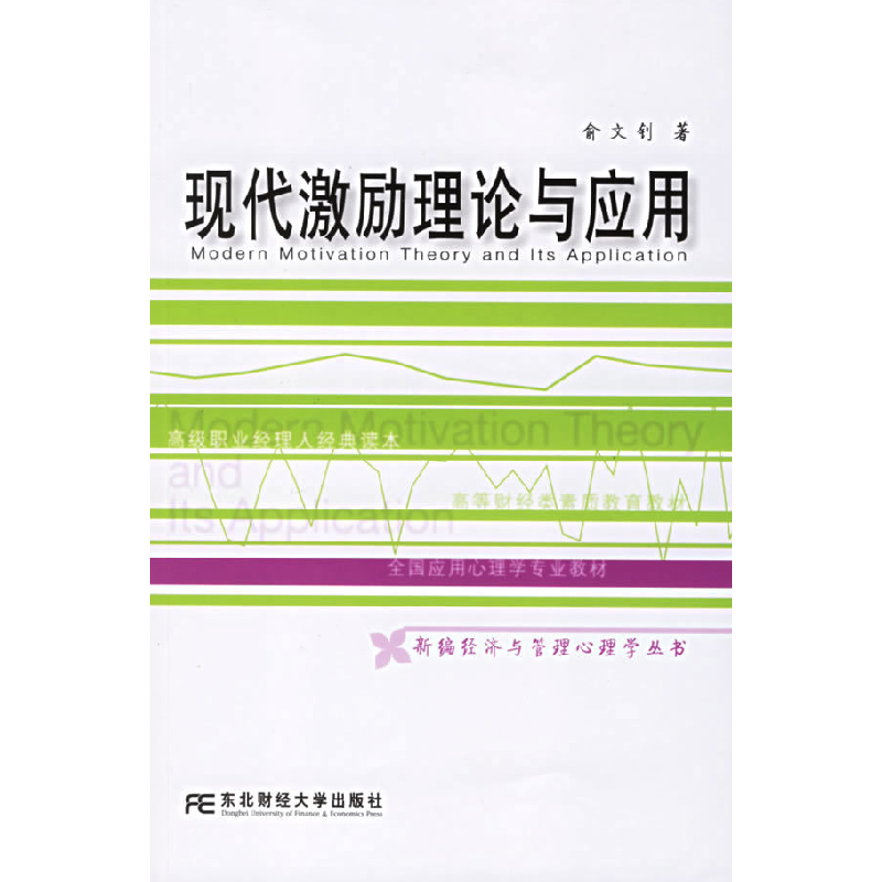 正版新书]现代激励理论与应用俞文钊9787810848633