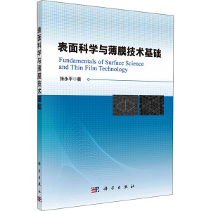表面科学与薄膜技术基础