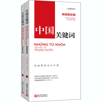 [M]中国关键词 精准脱贫篇(全2册)-9787510471537