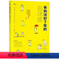 [正版]图书 爸妈治好了我的自闭症 [美] 劳恩·考夫曼 著 重庆大学出版社 心理学书籍
