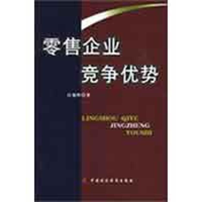 [M]零售企业竞争优势-9787509513064