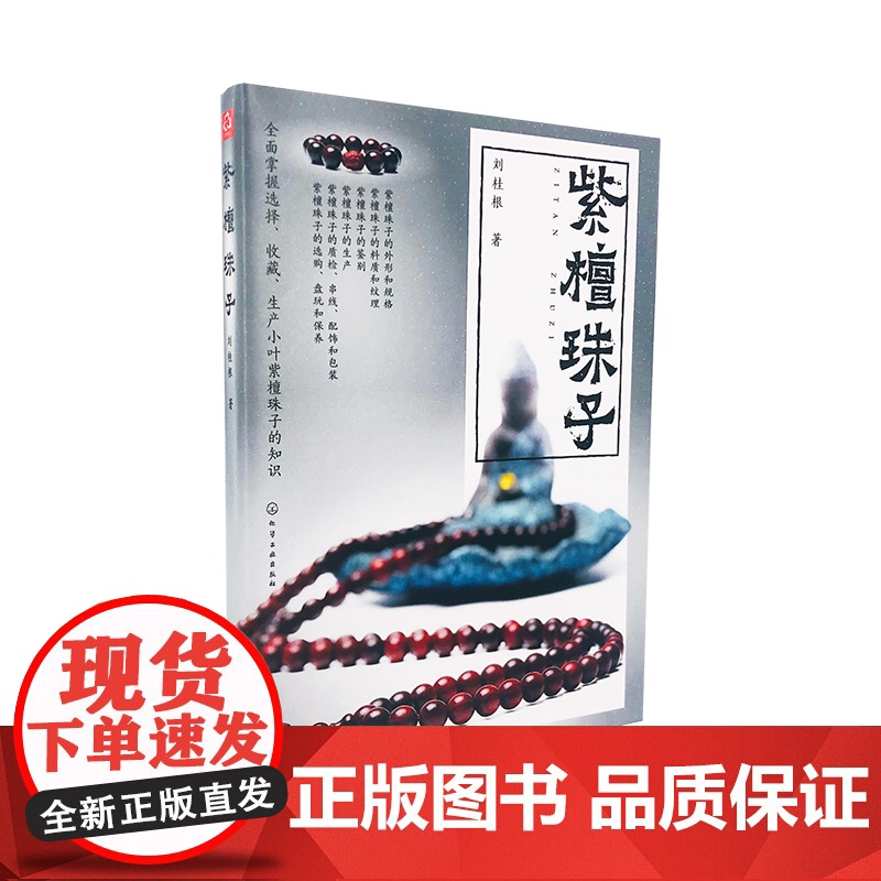 正版 紫檀珠子 文玩鉴赏书 小叶紫檀收藏鉴赏入门百科书小叶紫檀珠子纹理料质鉴别文玩配饰盘玩保养技巧 紫檀真伪辨别估价