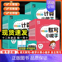 数学计算小能手[人教版] 四年级上 [正版]2024秋经纶学霸默写计算小能手一年级二年级三四五六年级上册语文数学英语人教
