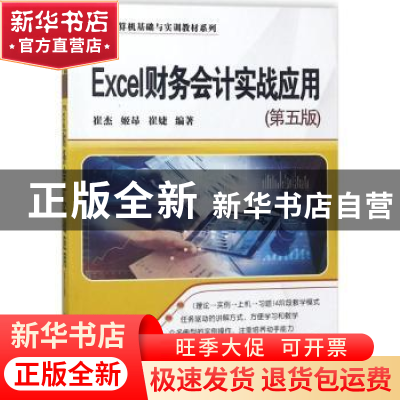 正版 Excel财务会计实战应用 崔杰,姬昂,崔婕编著 清华大学出版