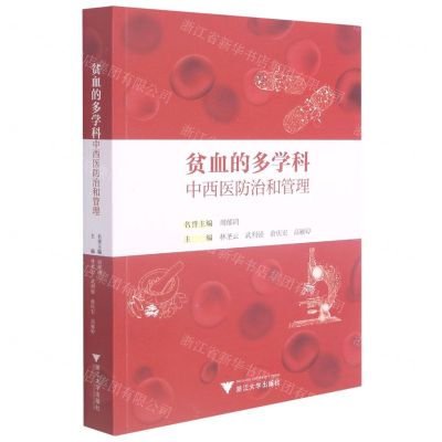 [N]贫血的多学科中西医防治和管理-9787308216722