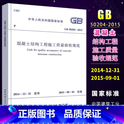 [正版] 混凝土结构工程施工质量验收规范 GB 50204-2015 替代GB 50204-2002 建筑工程施工质量