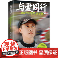 与爱同行 周冠宇的F1逐梦路 湖南文艺出版社 姜晓颖 著 杂文 中国古代随笔