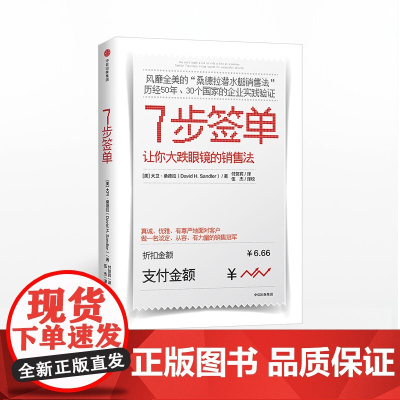 [中信出版社]7步签单 让你大跌眼镜的销售法 大卫桑德拉 著 中信出版社图书 正版书籍ZX