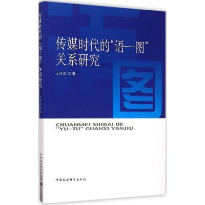 正版新书]传媒时代的