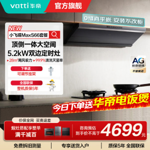 华帝(vatti)[小飞碟Max]超薄平嵌欧式烟灶联动套装 i11S66+308G变频AG玻璃面板 28风量大吸力油烟机