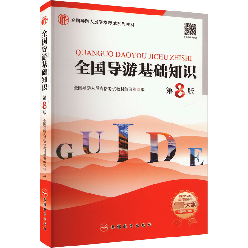 正版新书]全国导游基础知识 第8版全国导游人员资格考试教材编写