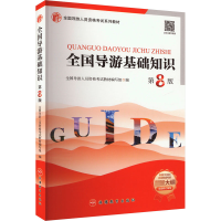 正版新书]全国导游基础知识 第8版全国导游人员资格考试教材编写