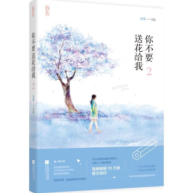 正版新书]你不要送花给我(2)米筝9787539990651