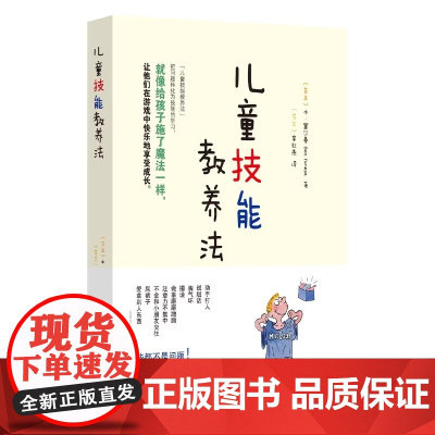 儿童技能教养法正版书籍 儿童技能教养法 芬兰式 育儿书籍父母教育孩子的书籍 儿童心理学 教育书籍 家庭教育