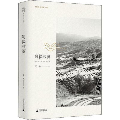 [M]阿倮欧滨 哈尼人一座灵魂的高地-9787559822765