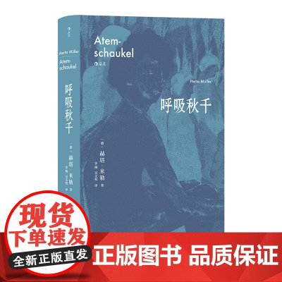 呼吸秋千 2009年诺贝尔文学奖得主赫塔·米勒突破之作 以诗的凝炼、散文的率直 外国文学小说书籍