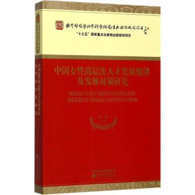正版新书]中国女性高层次人才发展规律及发展对策研究佟新978751