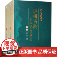 庐州古韵:历代吟咏合肥诗词选注(全2册) 萧寒 古典文学理论 文学 安徽师范大学出版社