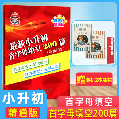 小老虎小升初首字母填空200篇新修订版精通版小学英语六年级上下册