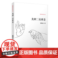 龙树二论密意(佛典密意系列) 谈锡永 复旦大学出版社 正版书籍