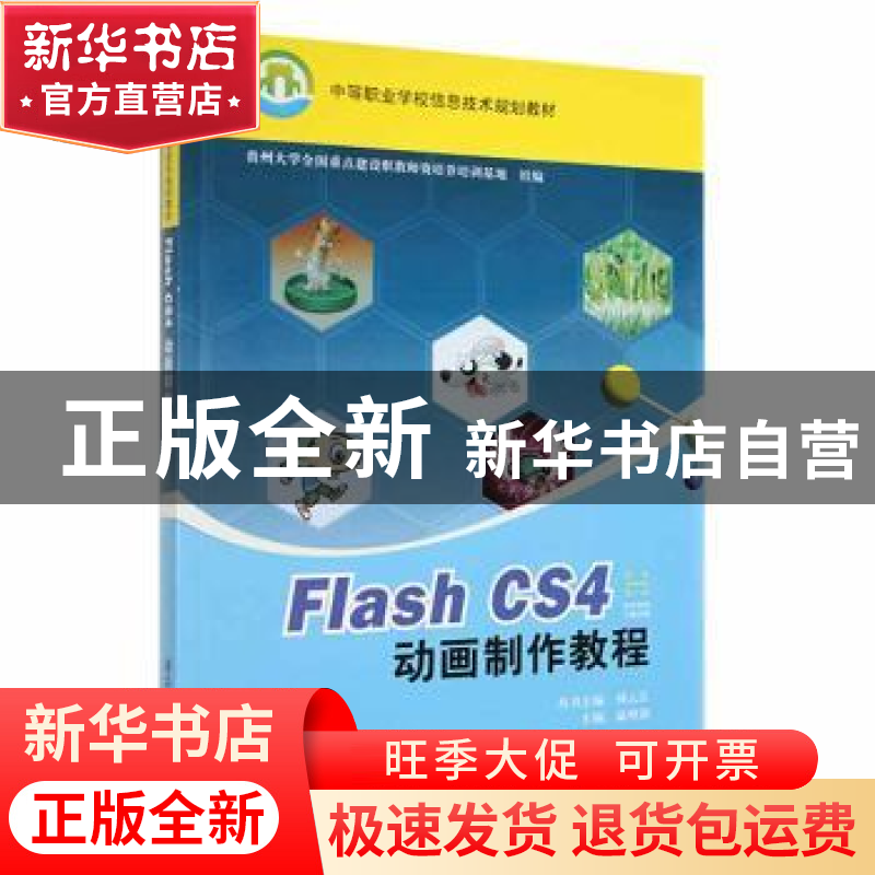 正版 Flash CS4动画制作教程 温明剑主编 清华大学出版社 9787302