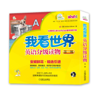 醉染图书“我看世界”英语分级读物(级)9787111458289