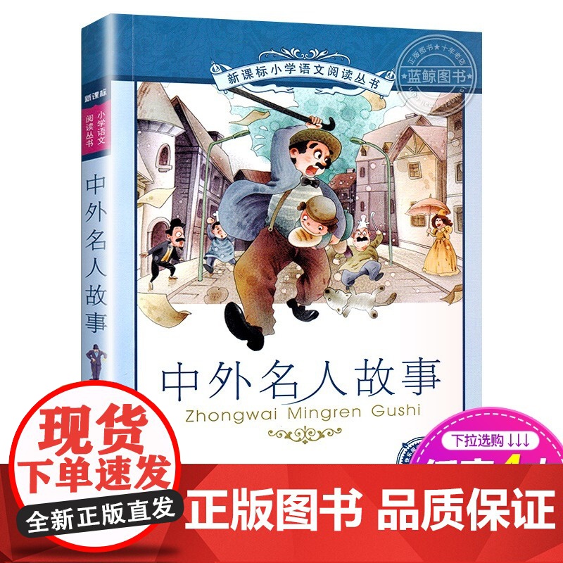 正版中外名人故事 正版书 二十一世纪出版社 彩图注音版 6-7-8-9-10岁儿童阅读文学书籍一二三年级