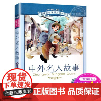 正版中外名人故事 正版书 二十一世纪出版社 彩图注音版 6-7-8-9-10岁儿童阅读文学书籍一二三年级