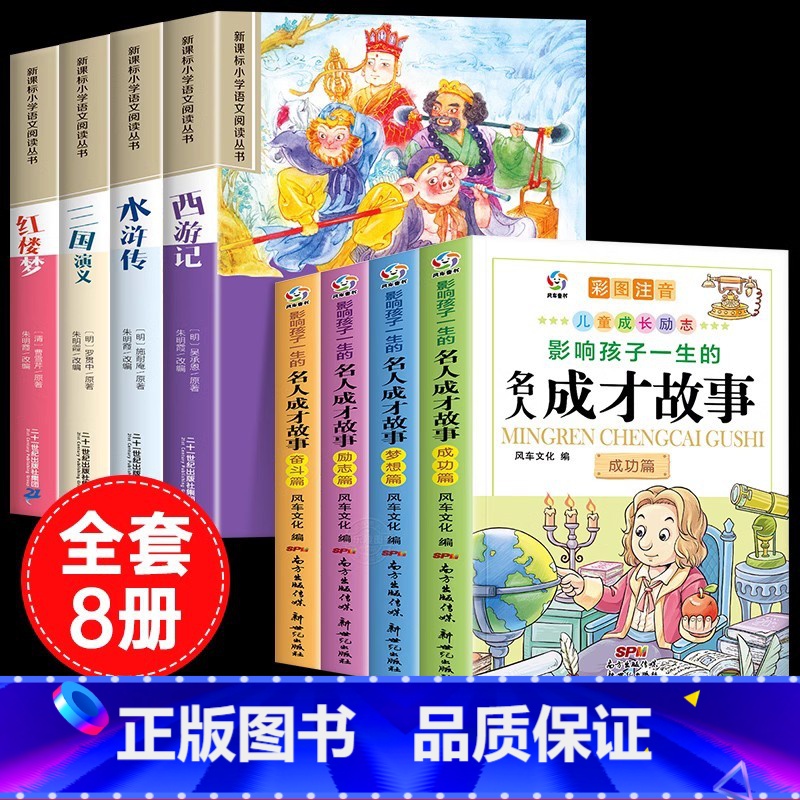 [彩色图案注音8册]四大名着全套+名人成才故事 [正版]四大名着小学生版注音版全套4册 西游记三国演义水浒传红楼梦原着思