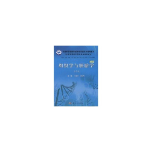 醉染图书组织学与胚胎学(第2版,案例版)9787030297457