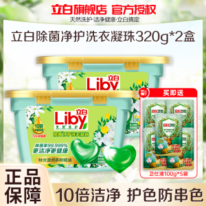 立白除菌净护洗衣凝珠320g*2盒护色防串色10倍浓缩洁净除菌抑菌