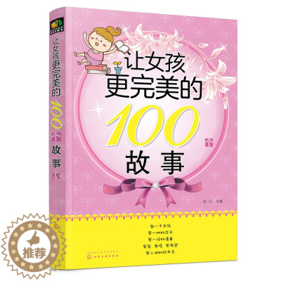 [醉染正版]正版 让女孩更完美的100个故事 让女孩更优秀的100个细节 写给女孩父母的书 好女孩性格成长励志故事家庭教