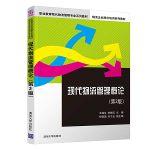 醉染图书现代物流管理概论(第2版)9787302567998