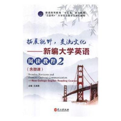 正版新书]拓展视野交流文化:新编大学英语阅读教程:2王英男主编9