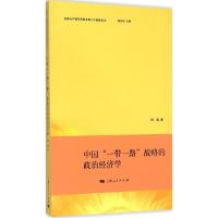 正版新书]中国"一带一路"战略的政治经济学邹磊9787208127845