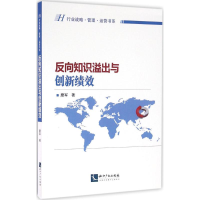 [M]反向知识溢出与创新绩效-9787513030977