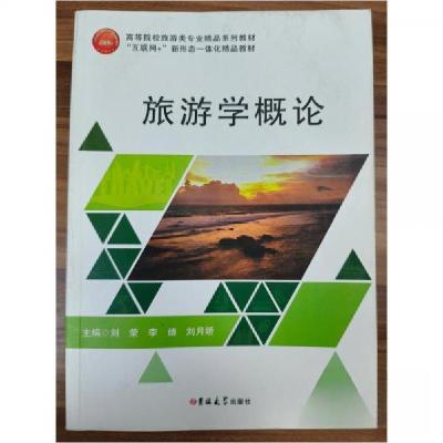 正版新书]旅游学概论刘荣、李婧、刘月娇 主编9787569204384